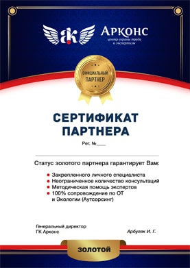 Золотой сертификат партнера Арконс