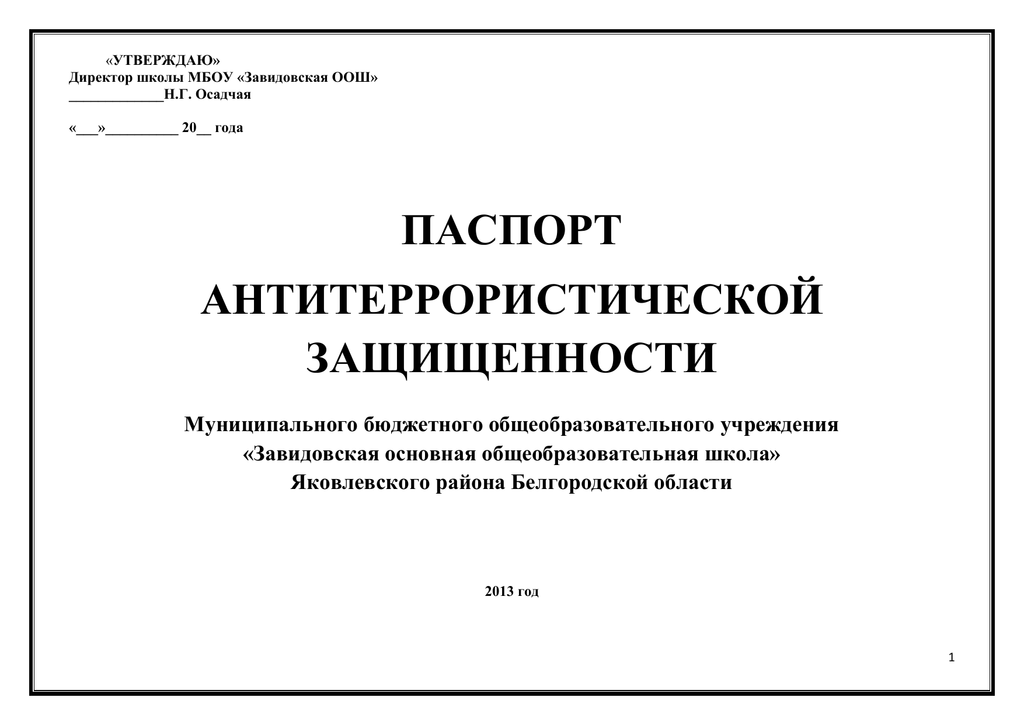 Образец паспорта безопасности антитеррористической защищенности