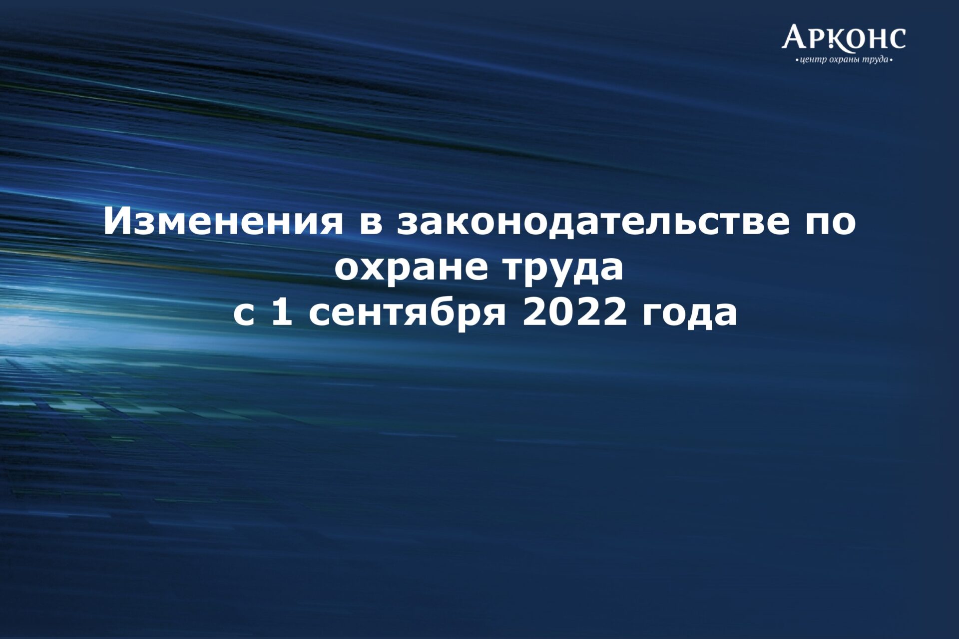 Презентация по изменениям правил охраны труда с 2022 года